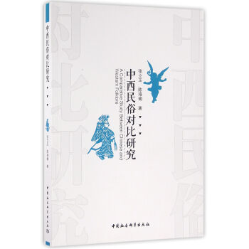 中西民俗对比研究 pdf epub mobi 电子书 下载
