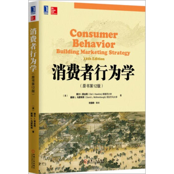 (正版特價)消費者行為學(原書第12版) (美)德爾 I.霍金斯(Del…|225634 pdf epub mobi 下载