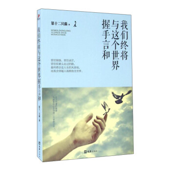我們終將與這個世界握手言和 pdf epub mobi 下载