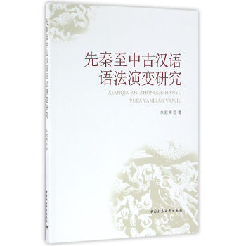 先秦至中古漢語語法演變研究
