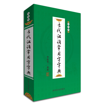 古代漢語常用字字典(雙色版)