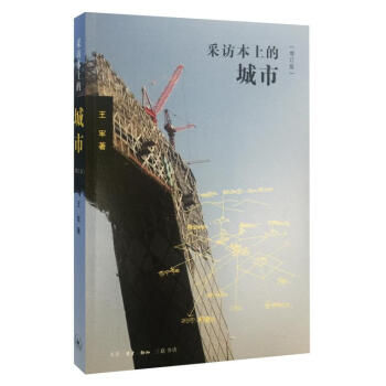 采访本上的城市（增订版） pdf epub mobi 下载