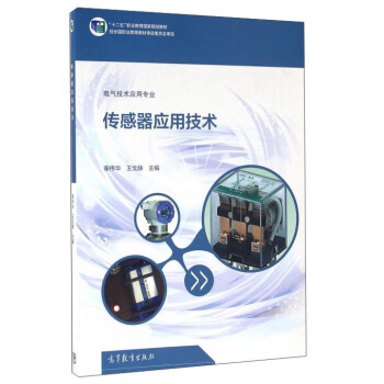 传感器应用技术 pdf epub mobi 下载