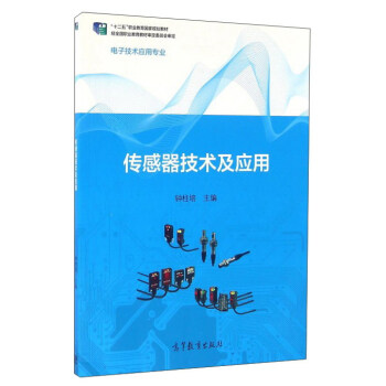 传感器技术及应用 pdf epub mobi 下载