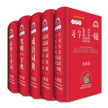小学生常备工具书 习字组词造句同义词反义词 成语词典 笔顺规范字典 必背古诗词（套装共5册） pdf epub mobi 电子书 下载