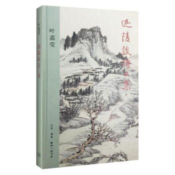 迦陵談詩（二集） pdf epub mobi 下载