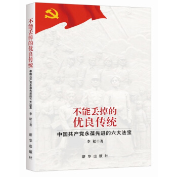 不能丢掉的优良传统：中国共产党永葆先进的六大法宝 pdf epub mobi 下载