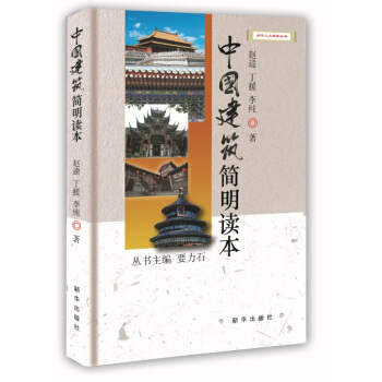 中国建筑简明读本 pdf epub mobi 下载