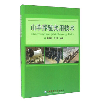 山羊养殖实用技术 pdf epub mobi 下载
