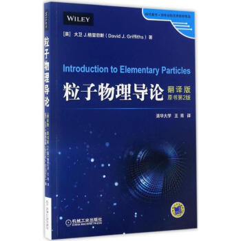 粒子物理導論(翻譯版)(原書第2版)/大衛.格裏菲斯(翻譯版,原書第2版) pdf epub mobi 下载