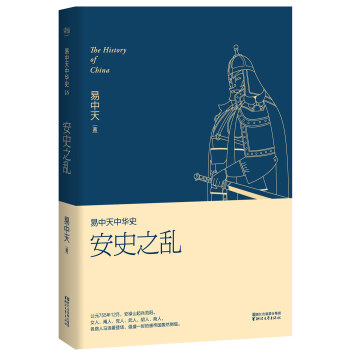 易中天中华史 第十六卷：安史之乱 pdf epub mobi 电子书 下载