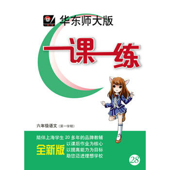 2018適用一課一練·六年級語文（第一學期） pdf epub mobi 電子書 下載