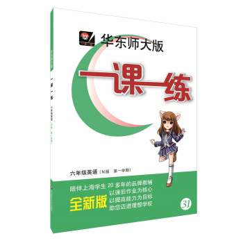 2018適用一課一練·六年級英語（N版，第一學期） pdf epub mobi 下载