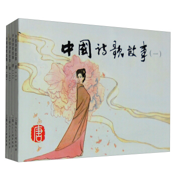 經典連環畫閱讀叢書：中國詩歌故事·唐（套裝1-4冊） pdf epub mobi 下载