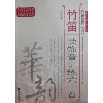 竹笛教程（四） 竹笛裝飾音訓練六十首 pdf epub mobi 下载
