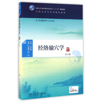 經絡腧穴學（第2版/本科中醫藥類/配增值） pdf epub mobi 下载