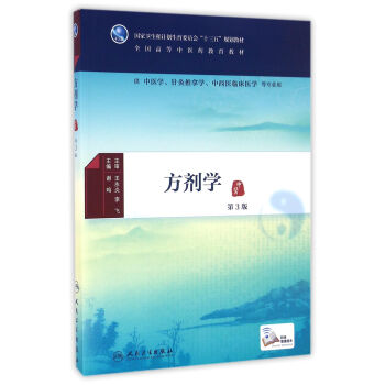 方剂学（第3版/本科中医药类/配增值） pdf epub mobi 下载