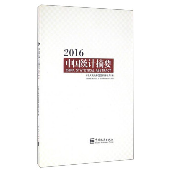 2016中国统计摘要 [China Statistical Abstract] pdf epub mobi 下载