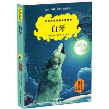 世界经典动物小说精粹：白牙 [7-14岁] pdf epub mobi 下载