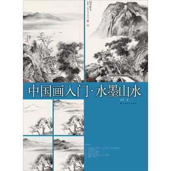 中國畫入門 水墨山水 pdf epub mobi 下载