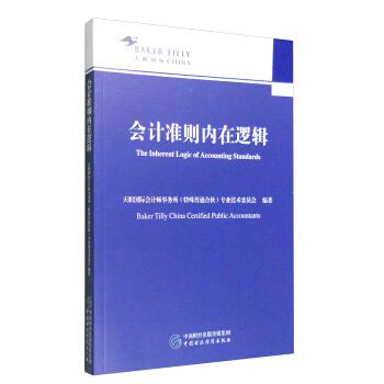 會計準則內在邏輯 [The Inherent Logic of Accounting Standards] pdf epub mobi 下载