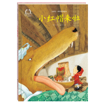 金羽毛 世界獲奬繪本 小紅帽來啦 [3-5歲] pdf epub mobi 下载