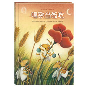 金羽毛 世界獲奬繪本 唱歌當飯吃 [3-5歲] pdf epub mobi 下载