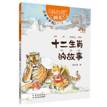 十二生肖的故事 [5-7岁] pdf epub mobi 下载