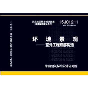 15J012-1環境景觀 室外工程細部構造
