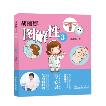 胡丽娜图解性 pdf epub mobi 下载