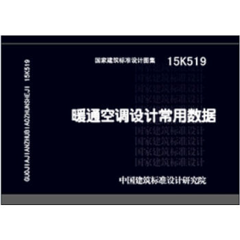 15K519暖通空調設計常用數據