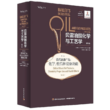 贝雷油脂化学与工艺学：第六版（第一卷）（食用油脂产品：化学、性质和健康功能） pdf epub mobi 下载