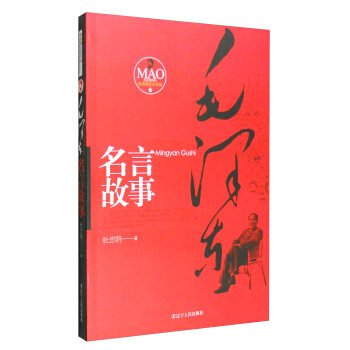 毛澤東名言故事 pdf epub mobi 電子書 下載