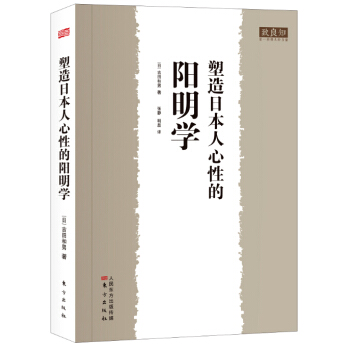 塑造日本人心性的陽明學 pdf epub mobi 下载
