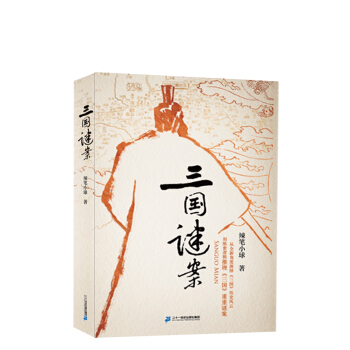 三國謎案 pdf epub mobi 下载