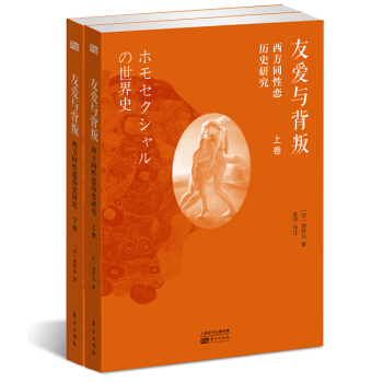 友愛與背叛——西方同性戀曆史研究 pdf epub mobi 下载
