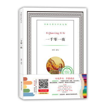 譯林名著有聲塗色版：一韆零一夜 [6-12歲] pdf epub mobi 下载