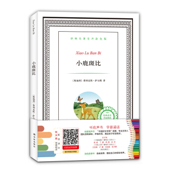 譯林名著有聲塗色版：小鹿斑比 [6-12歲] pdf epub mobi 下载