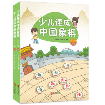 少兒速成中國象棋（入門篇 套裝上下冊） pdf epub mobi 下载