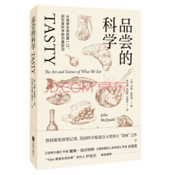 正版現貨 品嘗的科學 今日的美食科學發展與味道革命 科學謎團 pdf epub mobi 電子書 下載