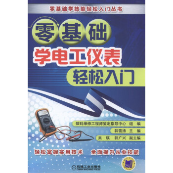 零基礎學電工儀錶輕鬆入門 pdf epub mobi 下载