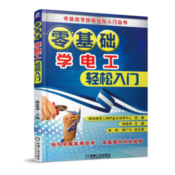 零基礎學電工輕鬆入門
