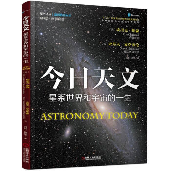 今日天文 星係世界和宇宙的一生（翻譯版 原書第8版） [Astronomy Today] pdf epub mobi 下载