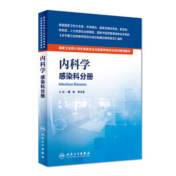 国家卫生和计划生育委员会住院医师规范化培训规划教材·内科学 感染科分册 pdf epub mobi 电子书 下载