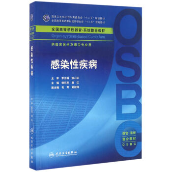 感染性疾病(本科整閤教材) pdf epub mobi 下载