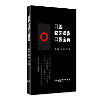 口腔临床摄影口袋宝典 pdf epub mobi 下载