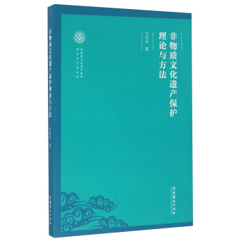 非物質文化遺産保護理論與方法 pdf epub mobi 下载