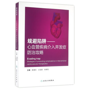 规避陷阱·心血管疾病介入并发症防治攻略 pdf epub mobi 下载