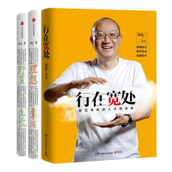 冯仑：野蛮生长+ 理想丰满+行在宽处【套装3册】冯仑的书 pdf epub mobi 下载