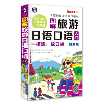 大家的日本旅游口袋书：图解旅游日语口语入门（白金版） pdf epub mobi 下载